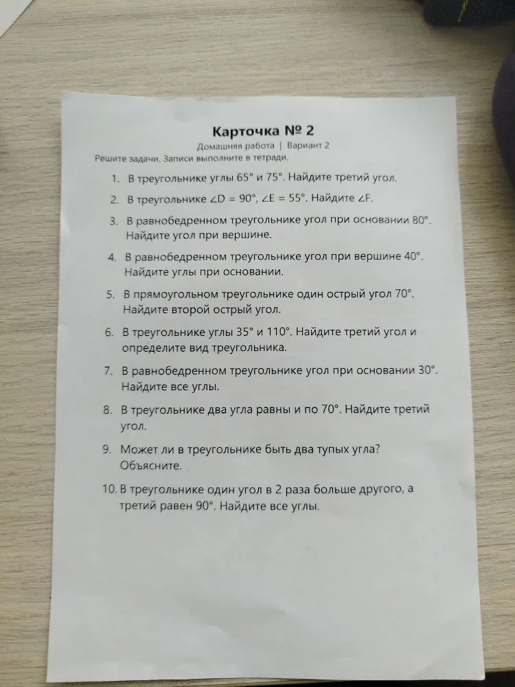 Карточка № 2 Домашняя работа | Вариант 2 Решите задачи. Записи выполните в тетради. 1. В треугольнике углы 65° и 75°. Найдите третий угол.