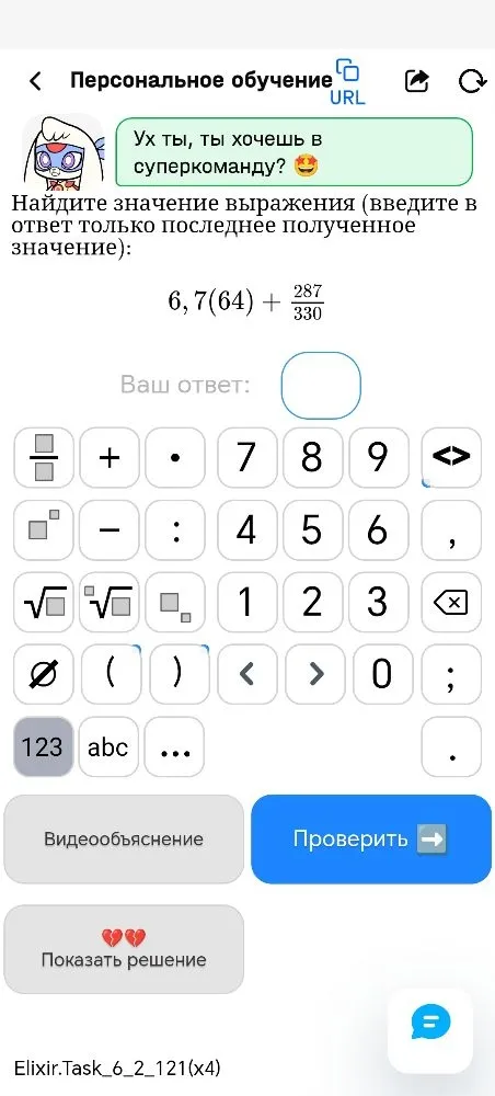 Найдите значение выражения (введите в ответ только последнее полученное значение): 6, 7(64) + 287/330
