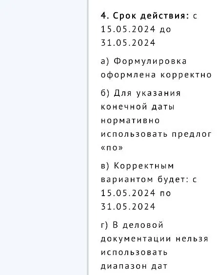 4. Срок действия: с 15.05.2024 до 31.05.2024. Выберите верные утверждения.