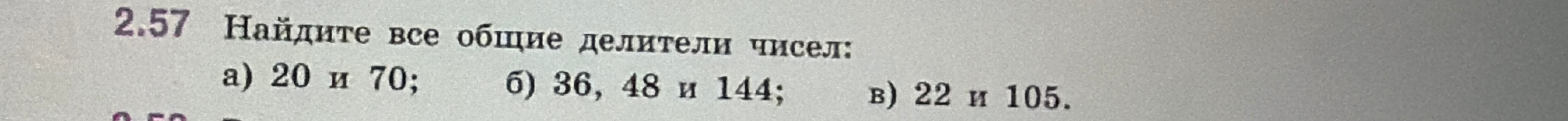 Найдите все общие делители чисел: а) 20 и 70; б) 36, 48 и 144; в) 22 и 105.
