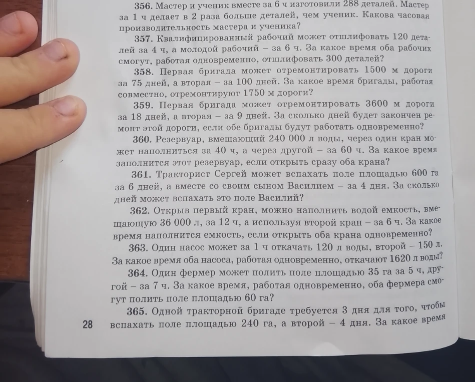 356. Мастер и ученик вместе за 6 ч изготовили 288 деталей.