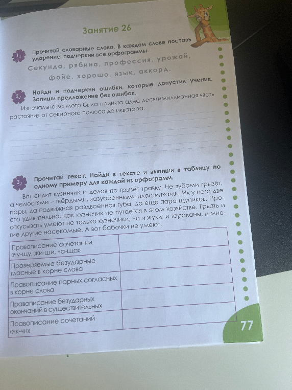 Прочитай словарьные слова. В каждом слове поставь ударение, подчеркни все орфограммы.