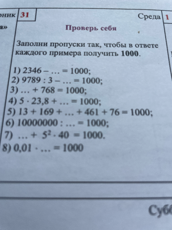 Заполни пропуски так, чтобы в ответе каждого примера получить 1000.