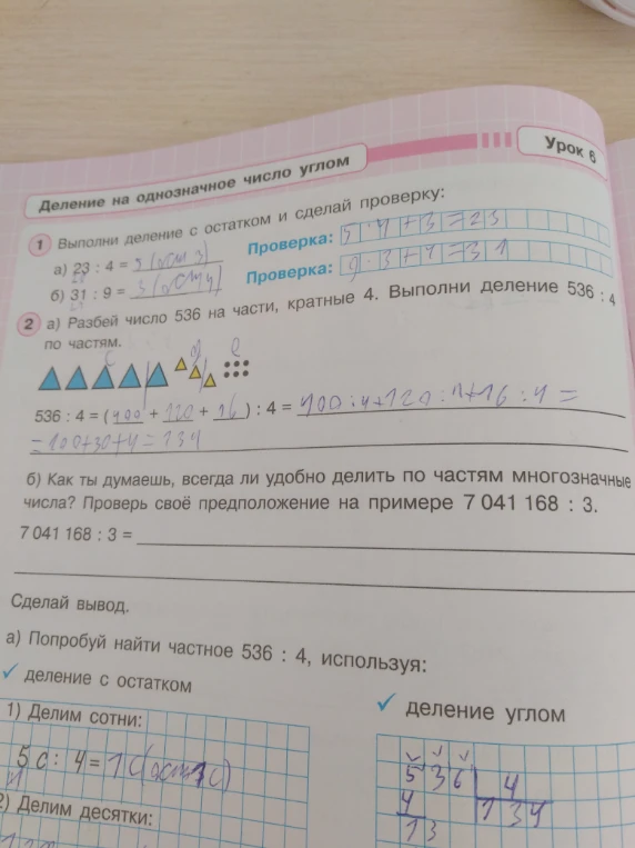 Выполни деление с остатком и сделай проверку: а) 23 : 4 б) 31 : 9