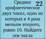 Среднее арифметическое двух чисел, одно из которых в 4 раза меньше второго, равно 10. Найдите эти числа