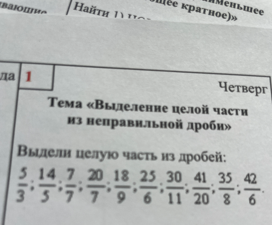 Выдели целую часть из дробей: 5/3; 14/5; 7/7; 20/7; 18/9; 25/6; 30/11; 41/20; 35/8; 42/6.