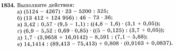 1834. Выполните действия: а) (5124 - 4267) * 23 - 5200 : 325;