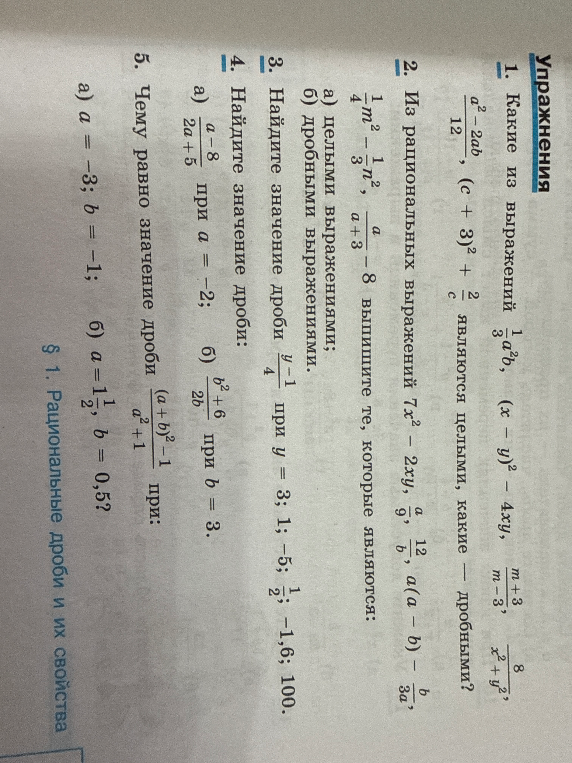 1. Какие из выражений $\frac{a^2-2ab}{12}$, $(x-y)^2-4xy$, $\frac{m+3}{m-3}$, $\frac{8}{x^2+y^2}$, $(c+3)^2+\frac{2}{c}$ являются целыми, какие — дробными?