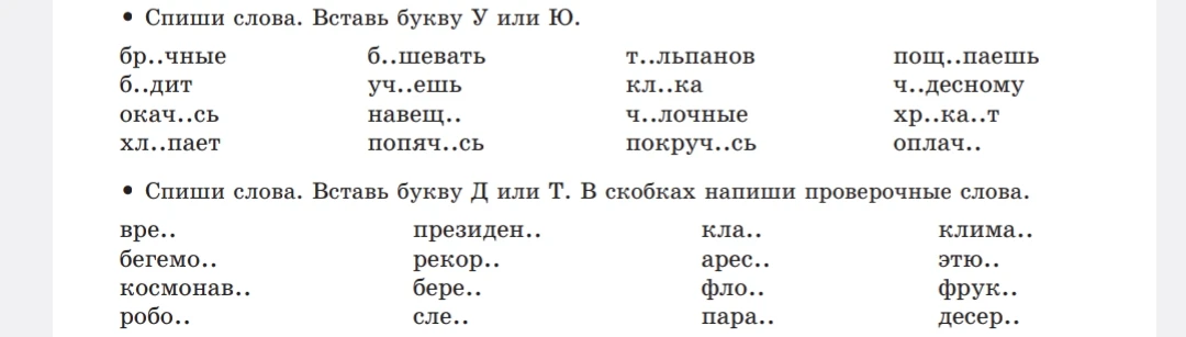 Спиши слова. Вставь букву У или Ю.