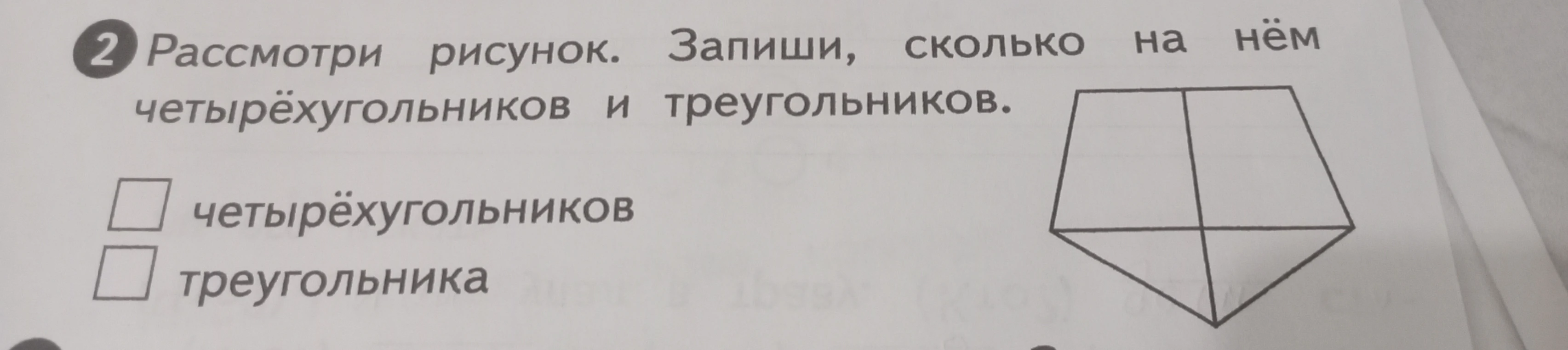 Рассмотри рисунок. Запиши, сколько на нём четырёхугольников и треугольников.