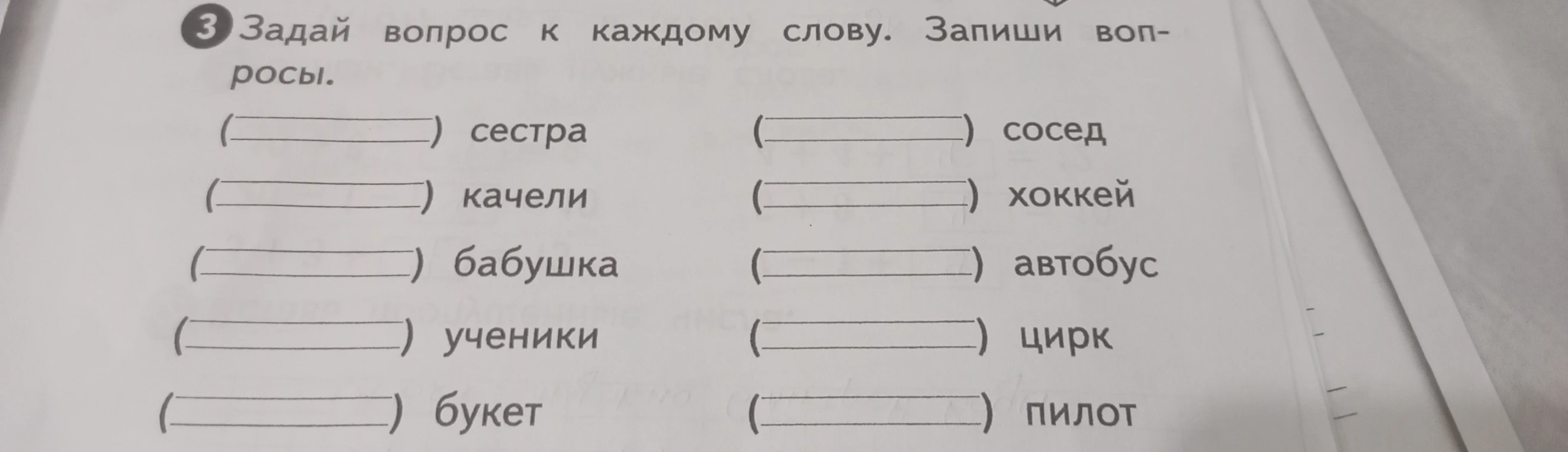 Задай вопрос к каждому слову. Запиши вопросы.
