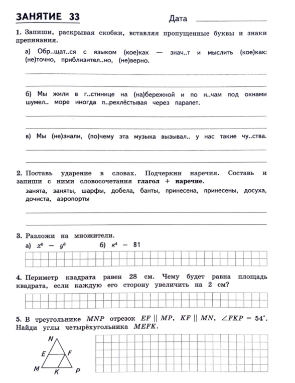 1. Запиши, раскрывая скобки, вставляя пропущенные буквы и знаки препинания.