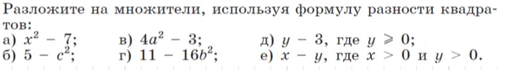 Разложите на множители, используя формулу разности квадратов: а) x^2 - 7; б) 5 - c^2; в) 4a^2 - 3; г) 11 - 16b^2; д) y - 3, где y >= 0; е) x - y, где x > 0 и y > 0.