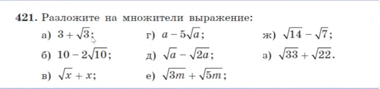 421. Разложите на множители выражение: