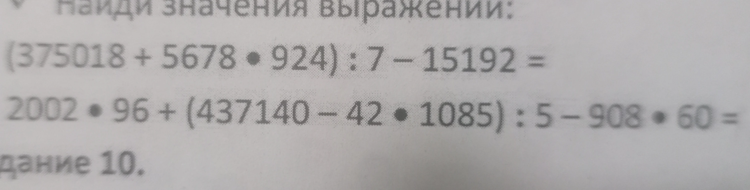 Найди значения выражения: (375018 + 5678 * 924) : 7 - 15192 = 2002 * 96 + (437140 - 42 * 1085) : 5 - 908 * 60 =