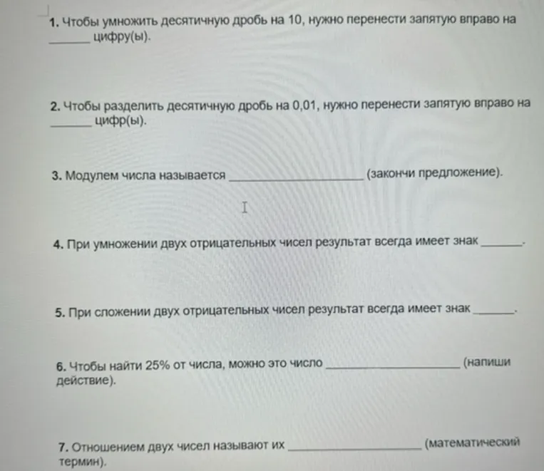 1. Чтобы умножить десятичную дробь на 10, нужно перенести запятую вправо на _____ цифру(ы).