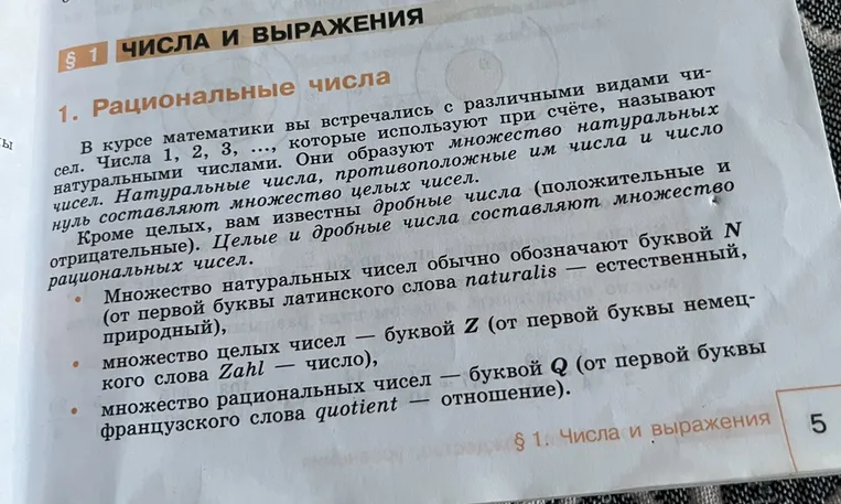 § 1 ЧИСЛА И ВЫРАЖЕНИЯ. 1. Рациональные числа