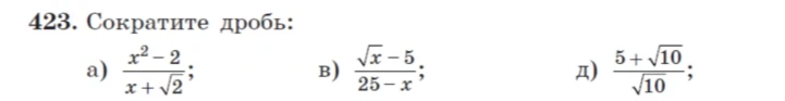 423. Сократите дробь: а) (x^2-2)/(x+sqrt(2)); в) (sqrt(x)-5)/(25-x); д) (5+sqrt(10))/sqrt(10)