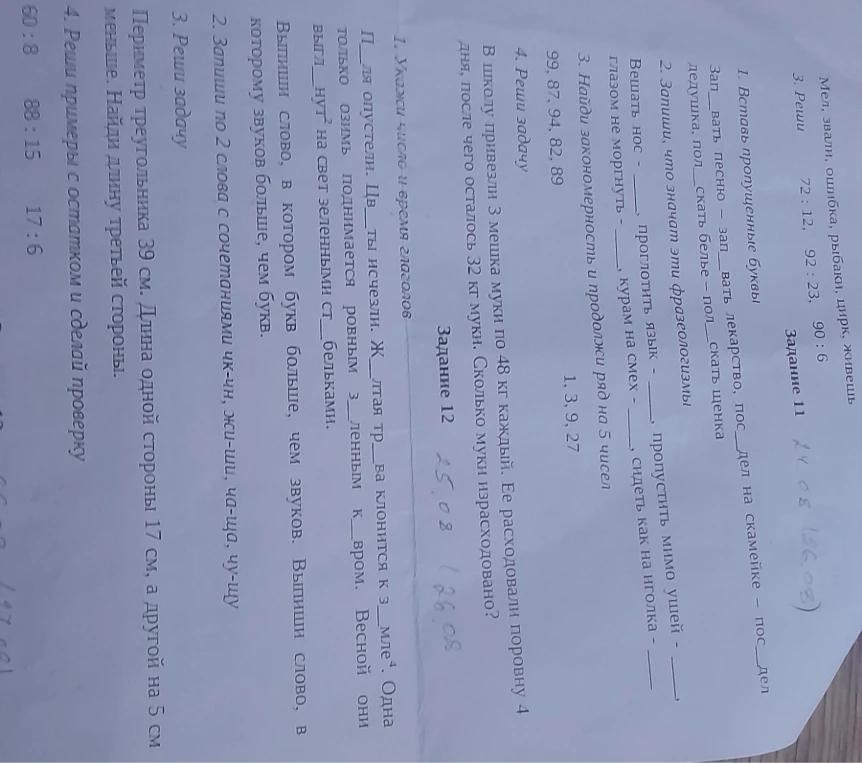 1. Вставь пропущенные буквы: Зап_вать песню - зап_вать лекарство, пос_дел на скамейке - пос_дел дедушка, пол_скать белье - пол_скать щенка.