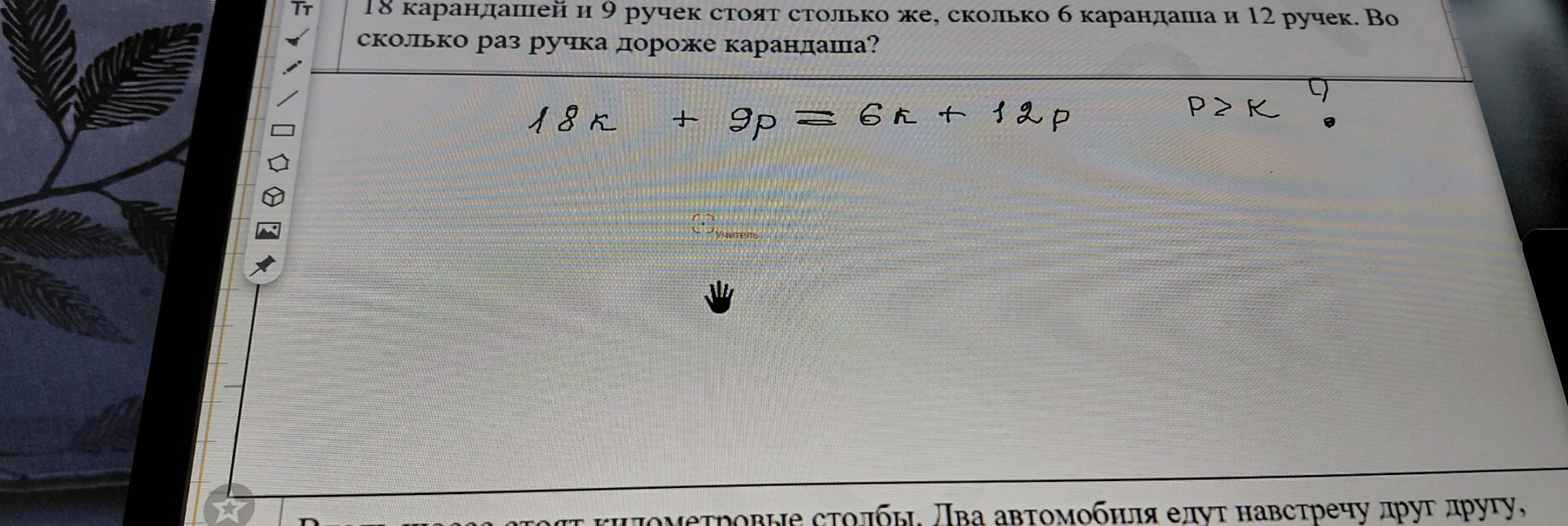 18 карандашей и 9 ручек стоят столько же, сколько 6 карандаша и 12 ручек. Во сколько раз ручка дороже карандаша?