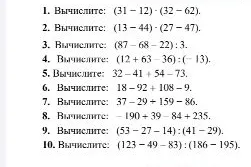 1. Вычислите: (31 – 12) · (32 – 62).