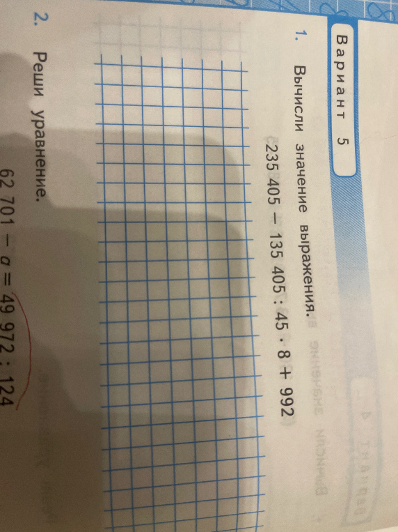 1. Вычисли значение выражения: 235 405 - 135 405 : 45 * 8 + 992.