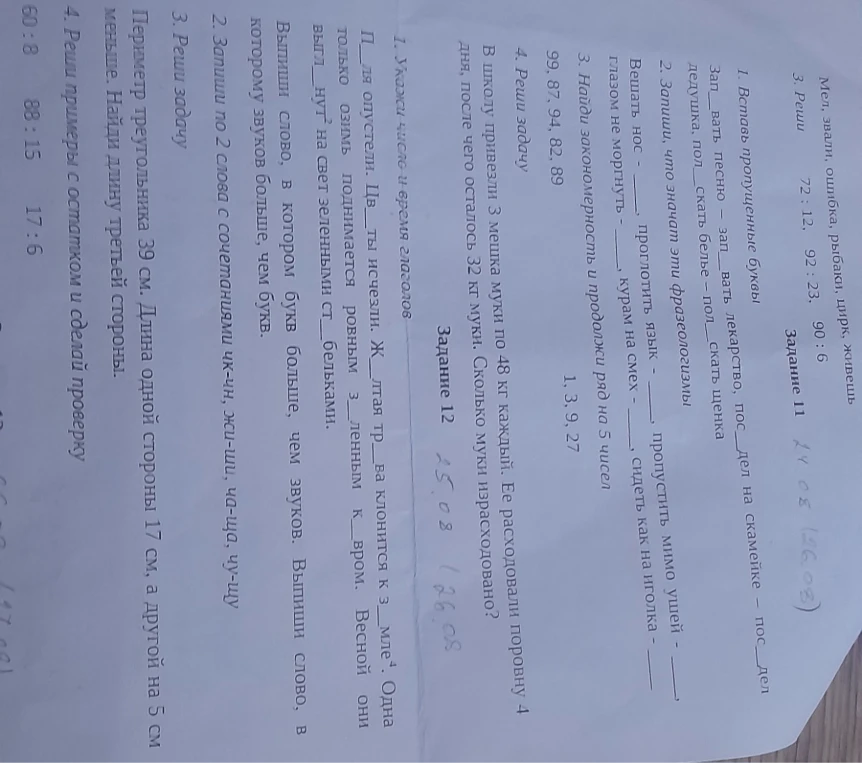 1. Вставь пропущенные буквы: Зап_вать песню - зап_вать лекарство, пос_дел на скамейке - пос_дел дедушка, пол_скать белье - пол_скать щенка