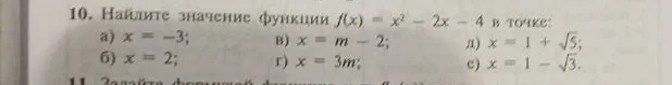 10. Найдите значение функции f(x) = x^2 - 2x - 4 в точке: