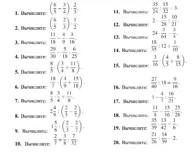 1. Вычислите: (6/5 - 3/4) * 2/3.