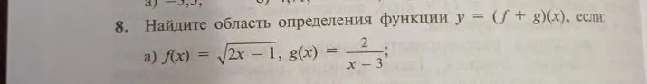 Найдите область определения функции y = (f + g)(x), если: a) f(x) = sqrt(2x - 1), g(x) = 2 / (x - 3);