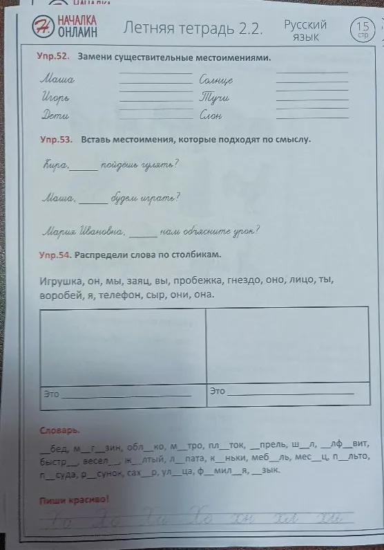 Упр.52. Замени существительные местоимениями.
