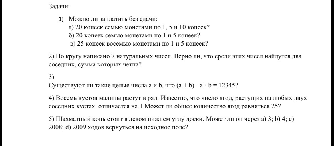 Задачи: 1) Можно ли заплатить без сдачи: а) 20 копеек семью монетами по 1, 5 и 10 копеек?