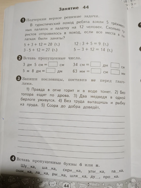 Подчеркни верное решение задачи. В туристический поход ребята взяли 5 трёхместных палаток и палатку на 12 человек.