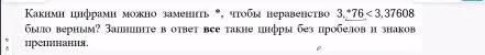 Какими цифрами можно заменить *, чтобы неравенство 3,*76 < 3,37608 было верным?