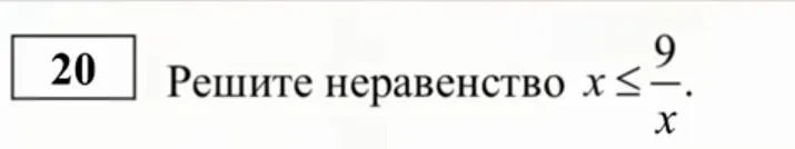 Решите неравенство x <= 9/x.