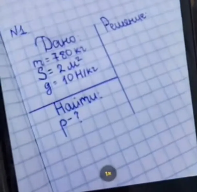 N1 Дано: m = 780 кг S = 2 м² g = 10 Н/кг Найти: p - ?