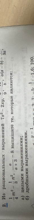 2. Из рациональных выражений 7x^2 - 2xy, a/9, a(a-b), 1/4m^2 - 1/3n^2, a/(a+3) - 8 выпишите те, которые являются: а) целыми выражениями; б) дробными выражениями.