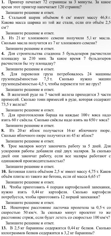 1. Принтер печатает 72 страницы за 3 минуты. За какое время этот принтер напечатает 120 страниц?