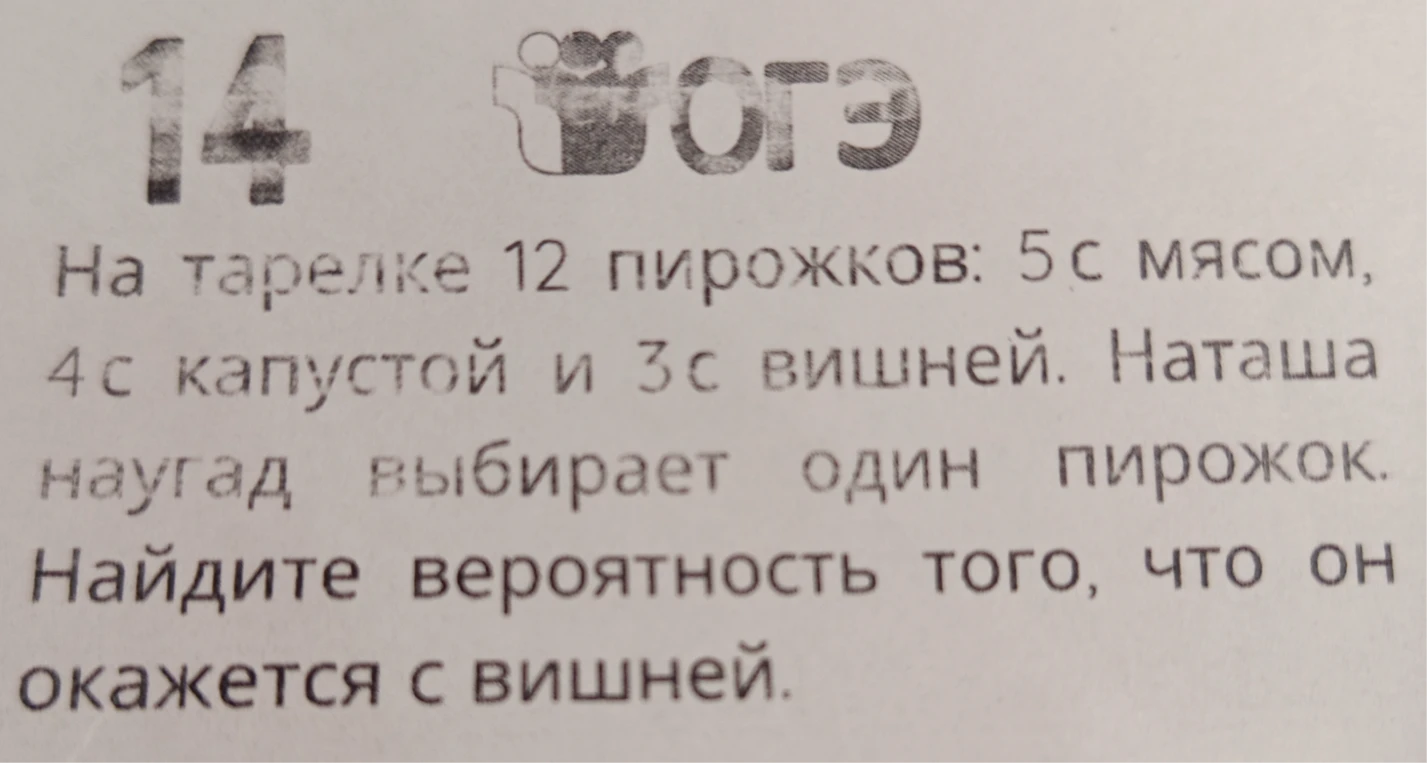 На тарелке 12 пирожков: 5 с мясом, 4 с капустой и 3 с вишней. Наташа наугад выбирает один пирожок. Найдите вероятность того, что он окажется с вишней.