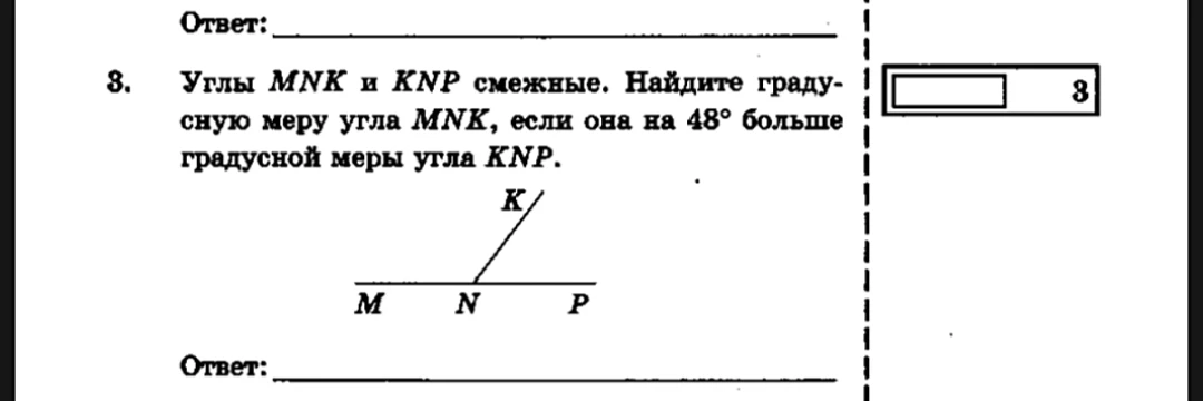 Углы MNK и KNP смежные. Найдите градусную меру угла MNK, если она на 48° больше градусной меры угла KNP.