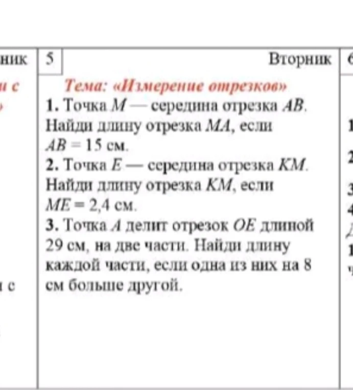 1. Точка M — середина отрезка AB. Найди длину отрезка MA, если AB = 15 см.