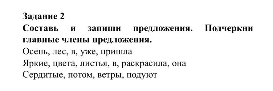 Составь и запиши предложения. Подчеркни главные члены предложения.