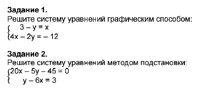Задание 1. Решите систему уравнений графическим способом: { 3 - y = x { 4x - 2y = - 12