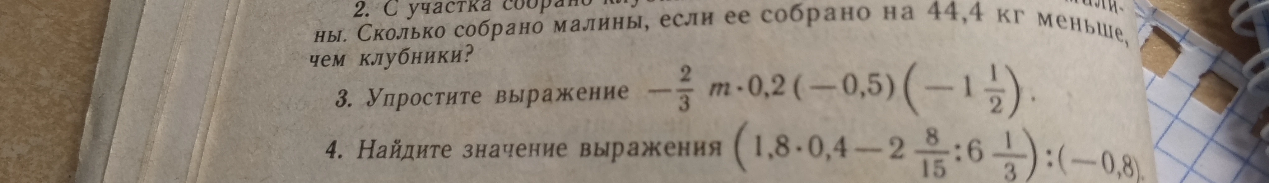 Упростите выражение -2/3 m * 0,2 * (-0,5) * (-1 1/2). Найдите значение выражения (1,8 * 0,4 - 2 8/15 : 6 1/3) : (-0,8).