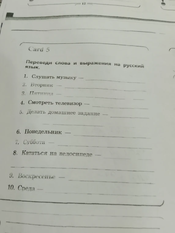 Переведи слова и выражения на русский язык.