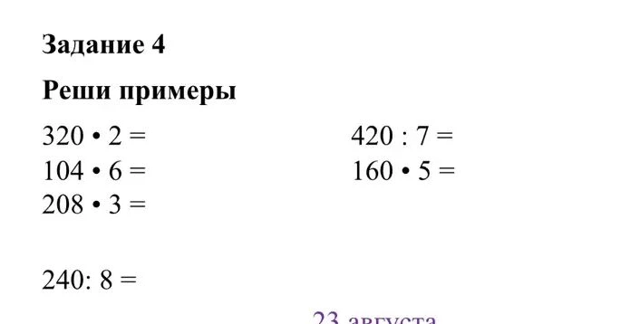 Задание 4: Реши примеры: 320 * 2, 104 * 6, 208 * 3, 420 : 7, 160 * 5, 240 : 8.