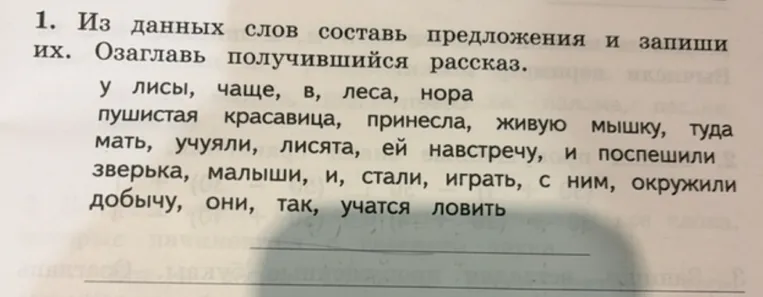 1. Из данных слов составь предложения и запиши их. Озаглавь получившийся рассказ.