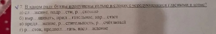 7. В каком ряду буквы пропущены только в словах с чередующимися гласными в корне?