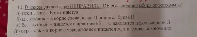 10. В каком случае дано НЕПРАВИЛЬНОЕ объяснение выбора орфограммы?