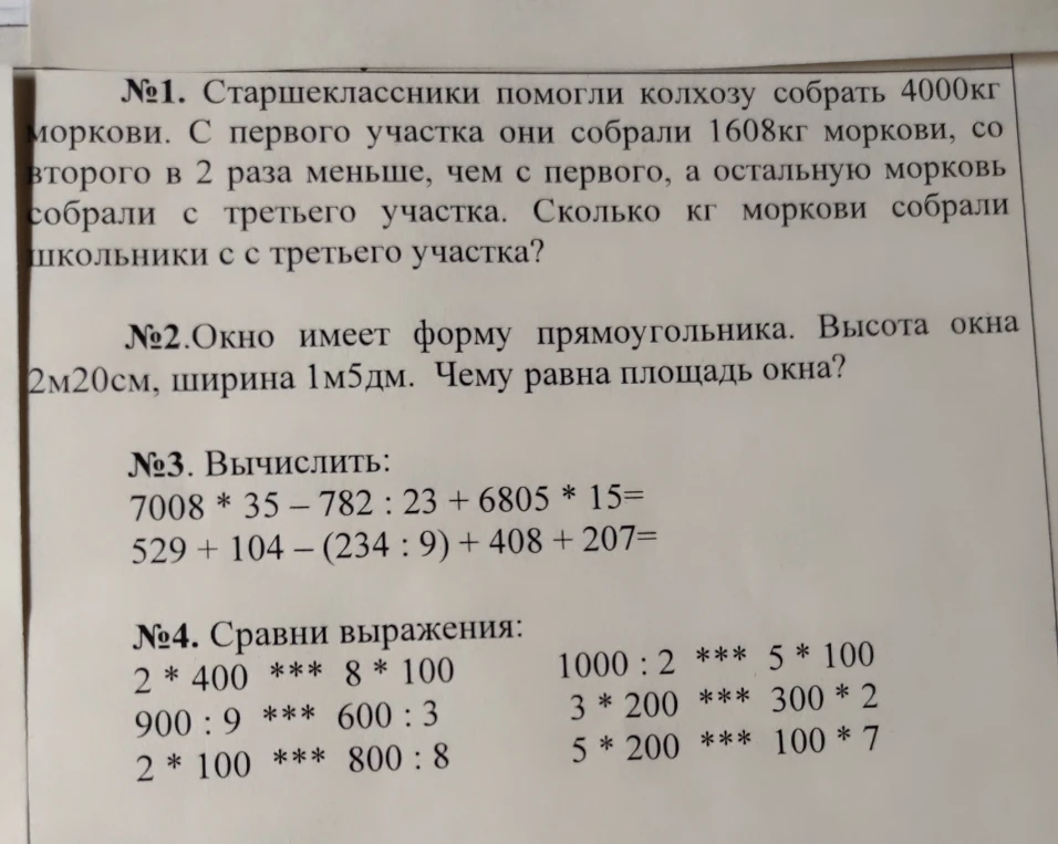 №1. Старшеклассники помогли колхозу собрать 4000кг моркови. С первого участка они собрали 1608кг моркови, со второго в 2 раза меньше, чем с первого, а остальную морковь собрали с третьего участка. Сколько кг моркови собрали школьники с третьего участка?
